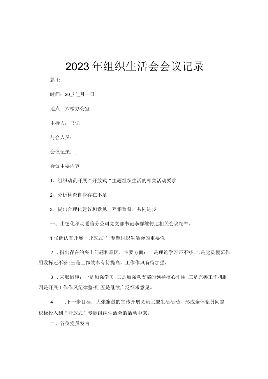 2023年组织生活会会议记录.docx_第1页