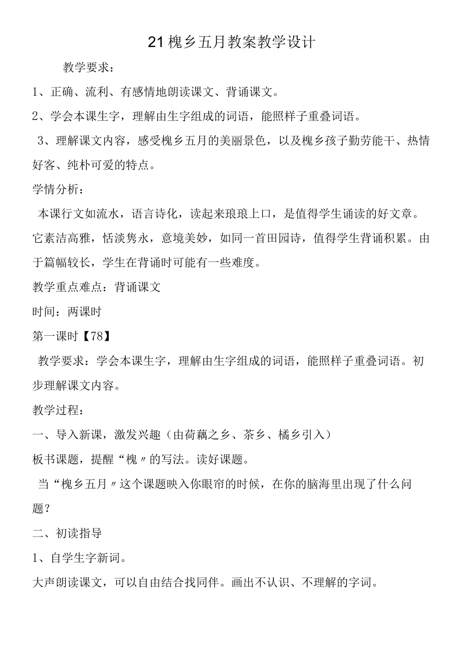 21槐乡五月 教案教学设计.docx_第1页