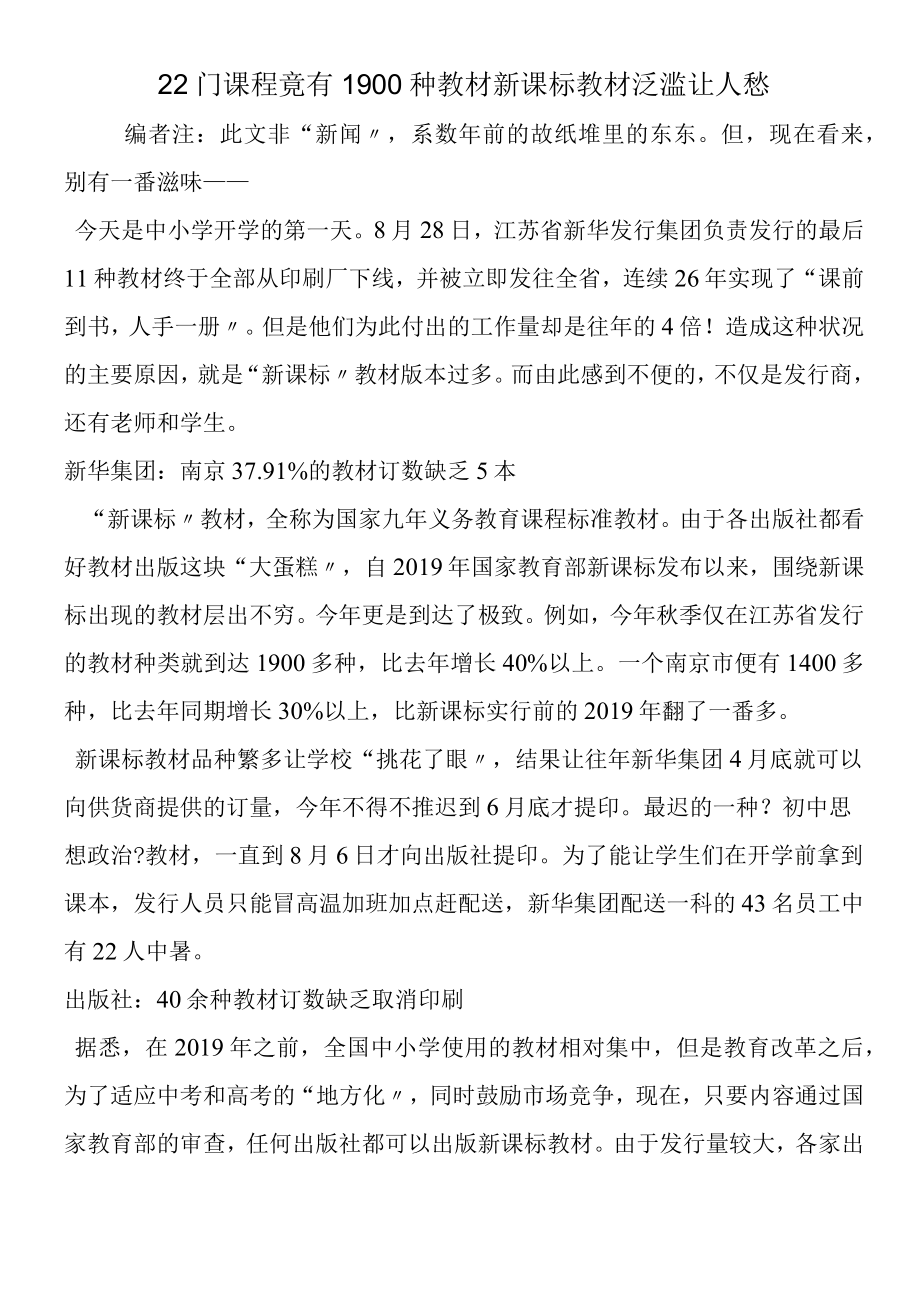 22门课程竟有1900种教材 新课标教材泛滥让人愁.docx_第1页