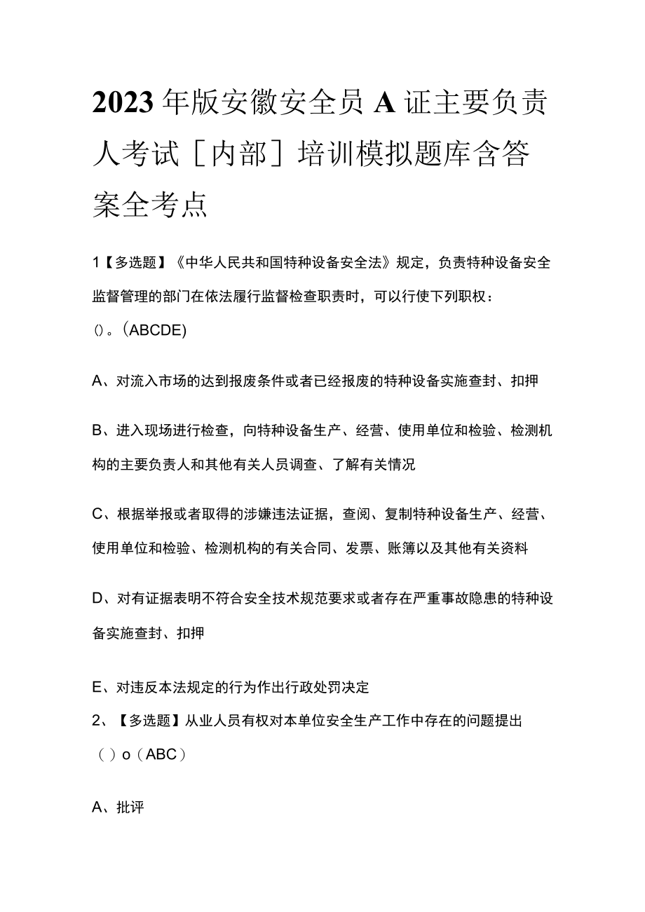 2023年版安徽安全员A证主要负责人考试内部培训模拟题库含答案全考点.docx_第1页