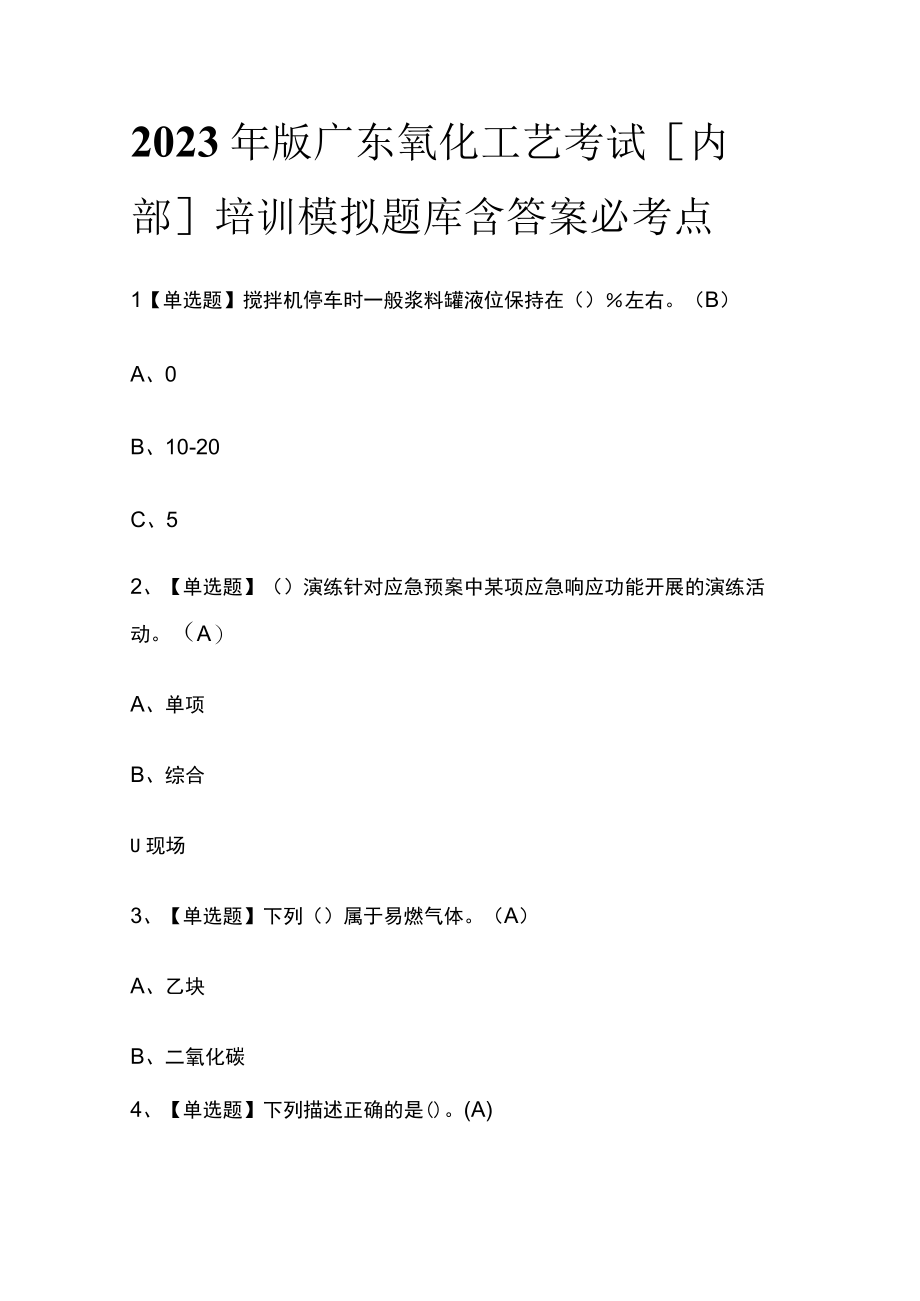 2023年版广东氧化工艺考试内部培训模拟题库含答案必考点.docx_第1页