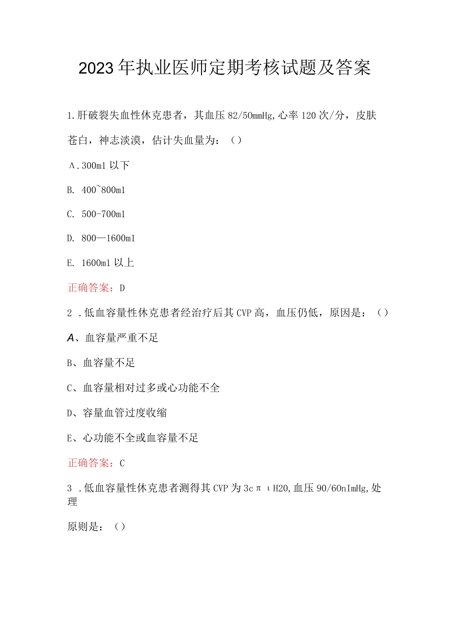 2023年执业医师定期考核试题及答案.docx_第1页