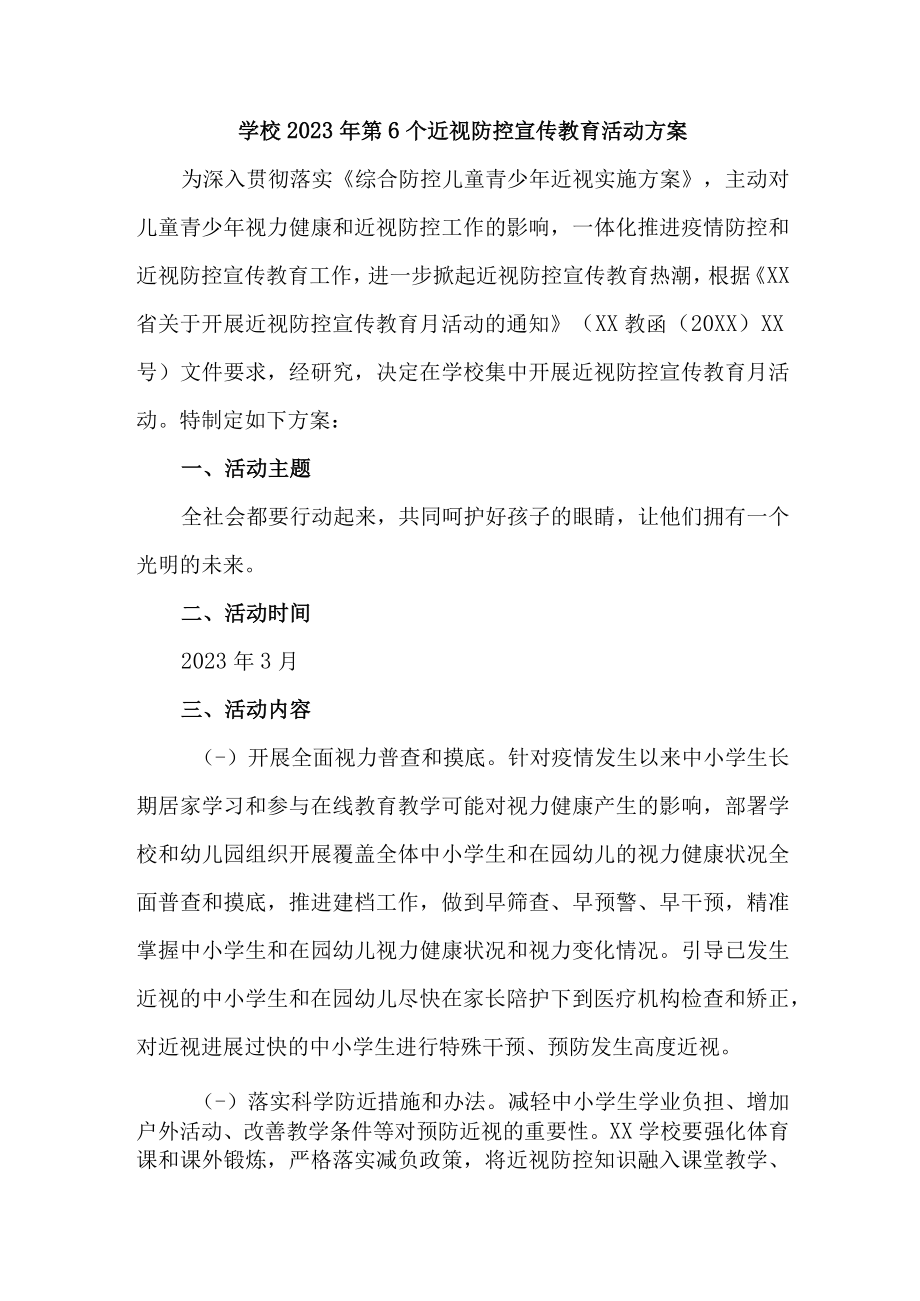 2023年学校开展第六个近视防控宣传教育活动方案 合计4份.docx_第1页