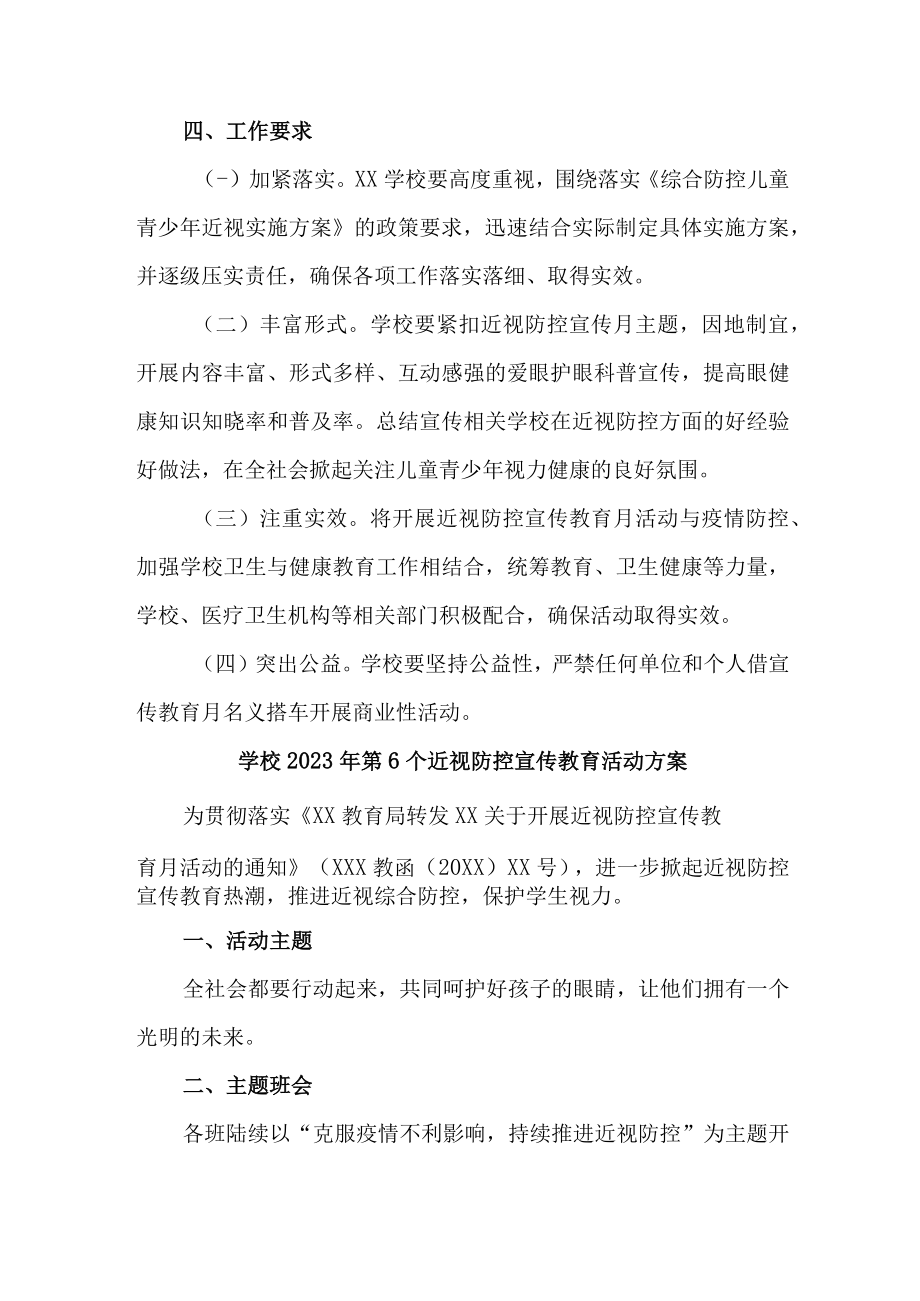 2023年学校开展第六个近视防控宣传教育活动方案 合计4份.docx_第3页