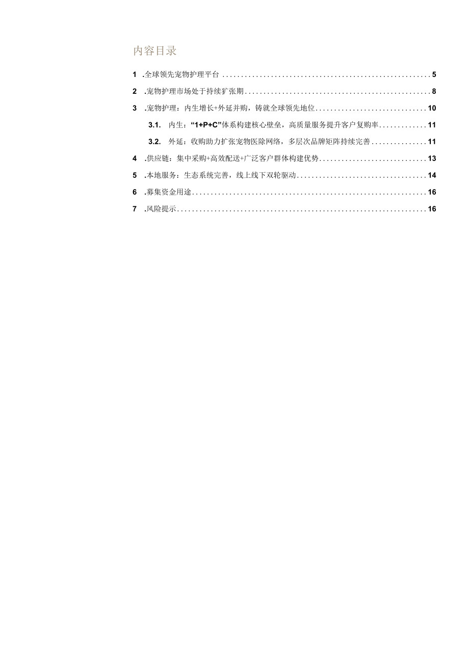 2023年动物保健行业专题报告.docx_第1页