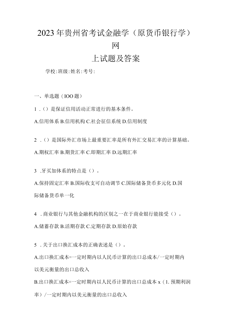 2023年贵州省考试金融学(原货币银行学)网上试题及答案.docx_第1页