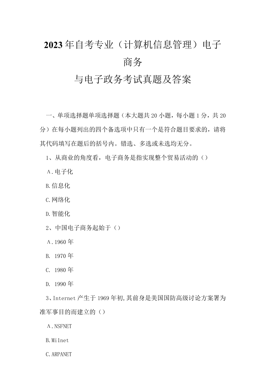 2023年自考专业(计算机信息管理)电子商务与电子政务考试真题及答案1.docx_第1页