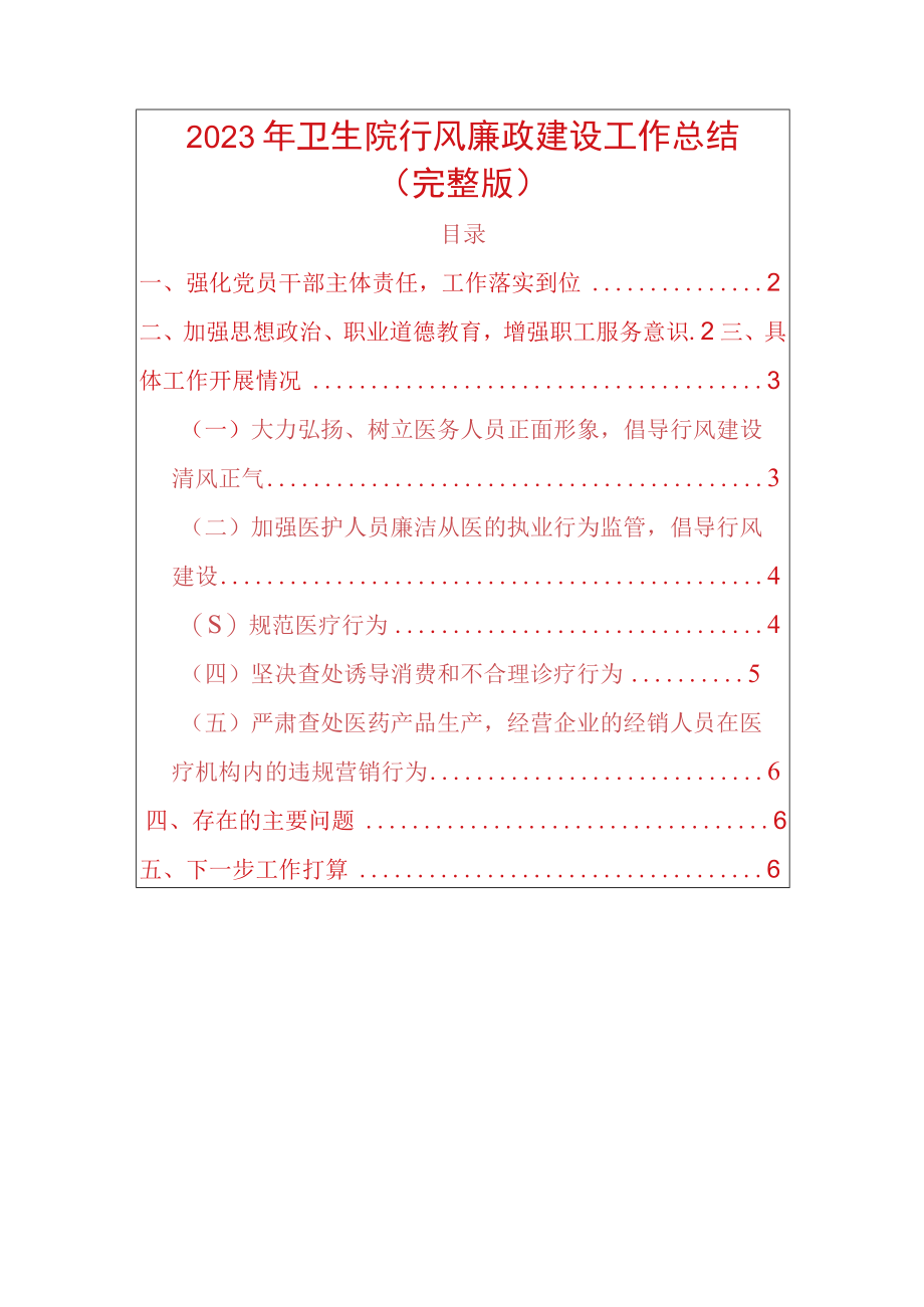 2023年卫生院行风廉政建设工作总结完整版docx.docx_第1页