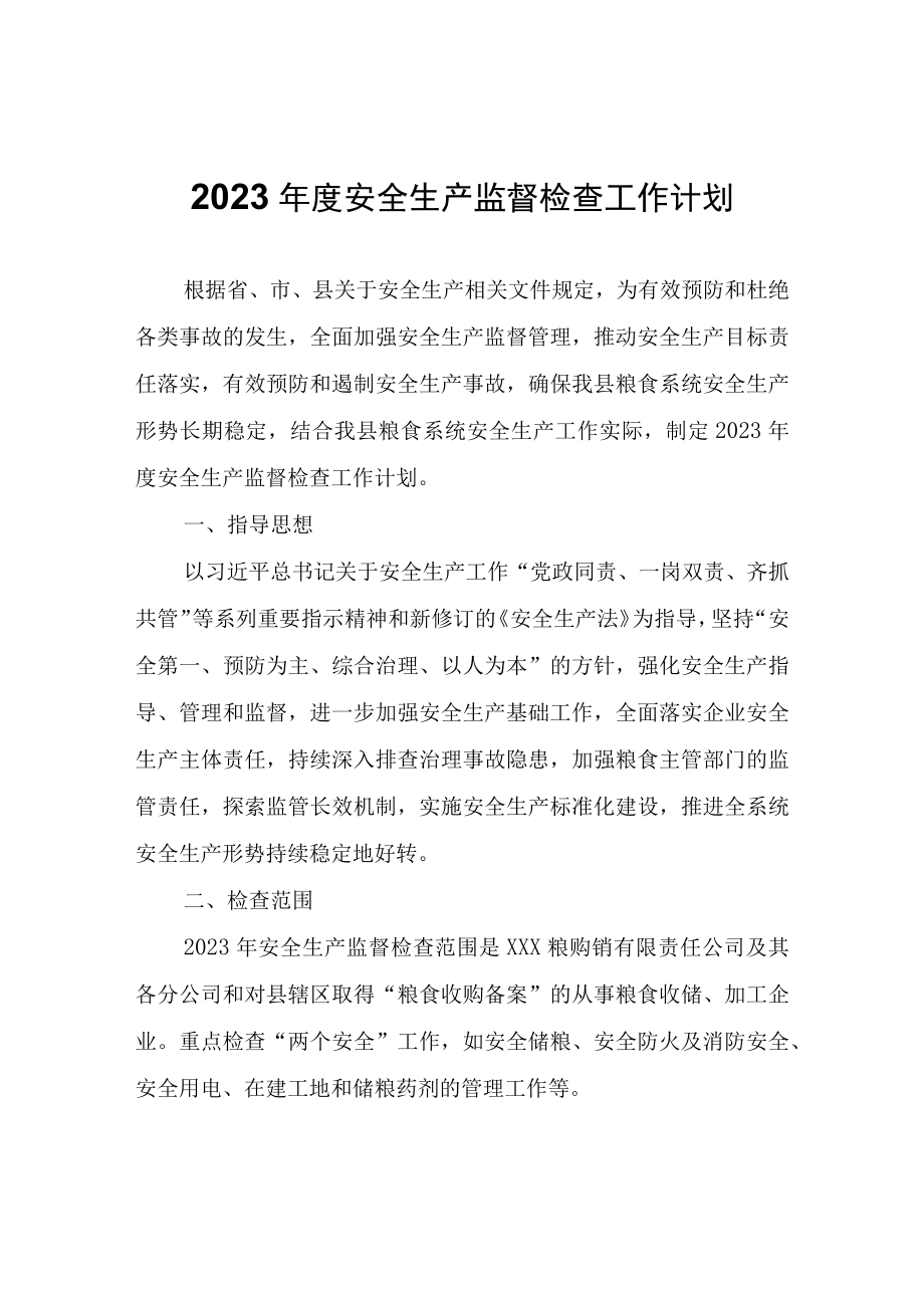 2023年度安全生产监督检查工作计划.docx_第1页