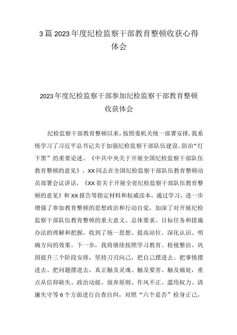 3篇2023年度纪检监察干部教育整顿收获心得体会.docx_第1页