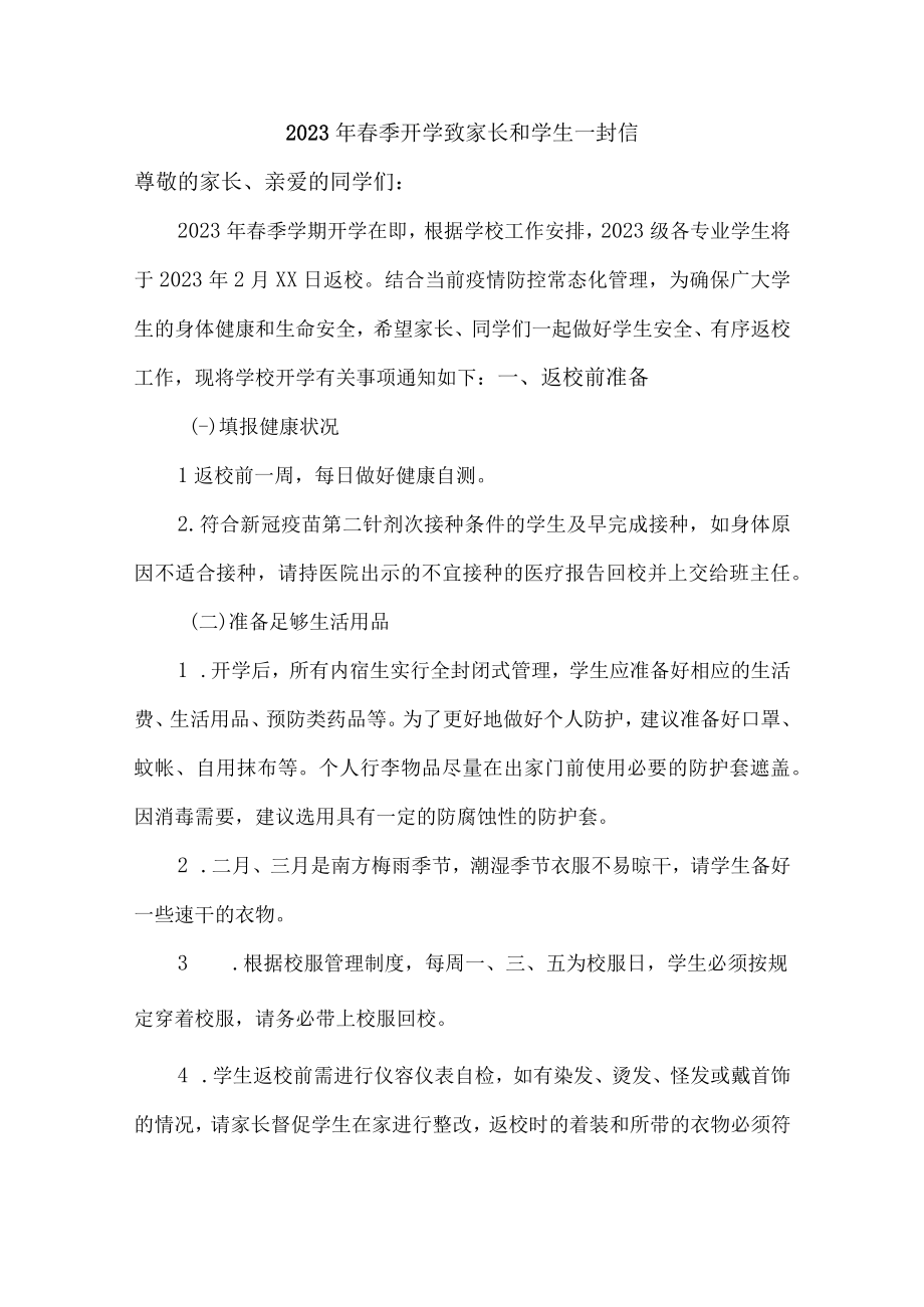 2023年城区学校春节开学前致家长和学生一封信（合计5份）.docx_第1页