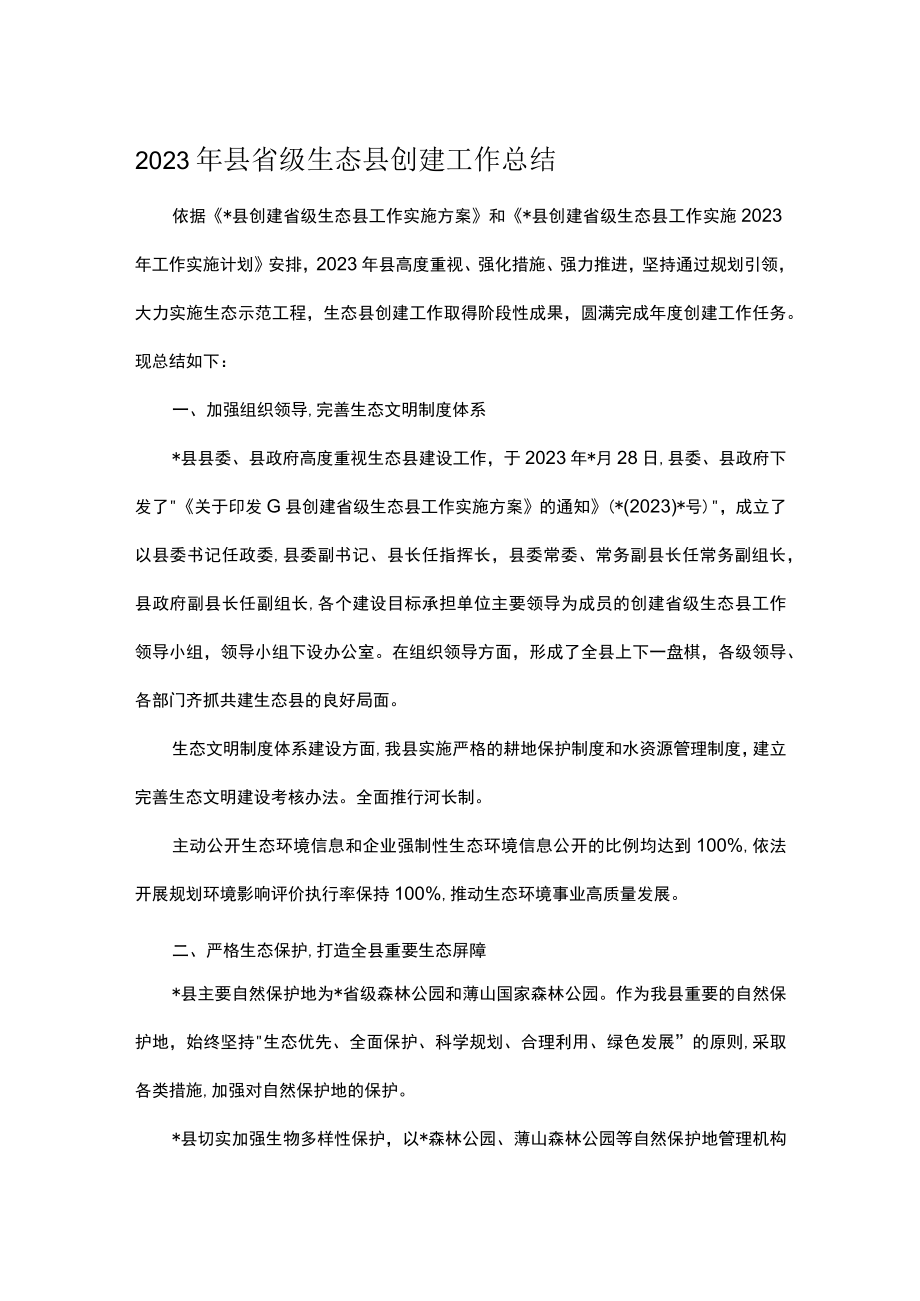 2023年县省级生态县创建工作总结.docx_第1页