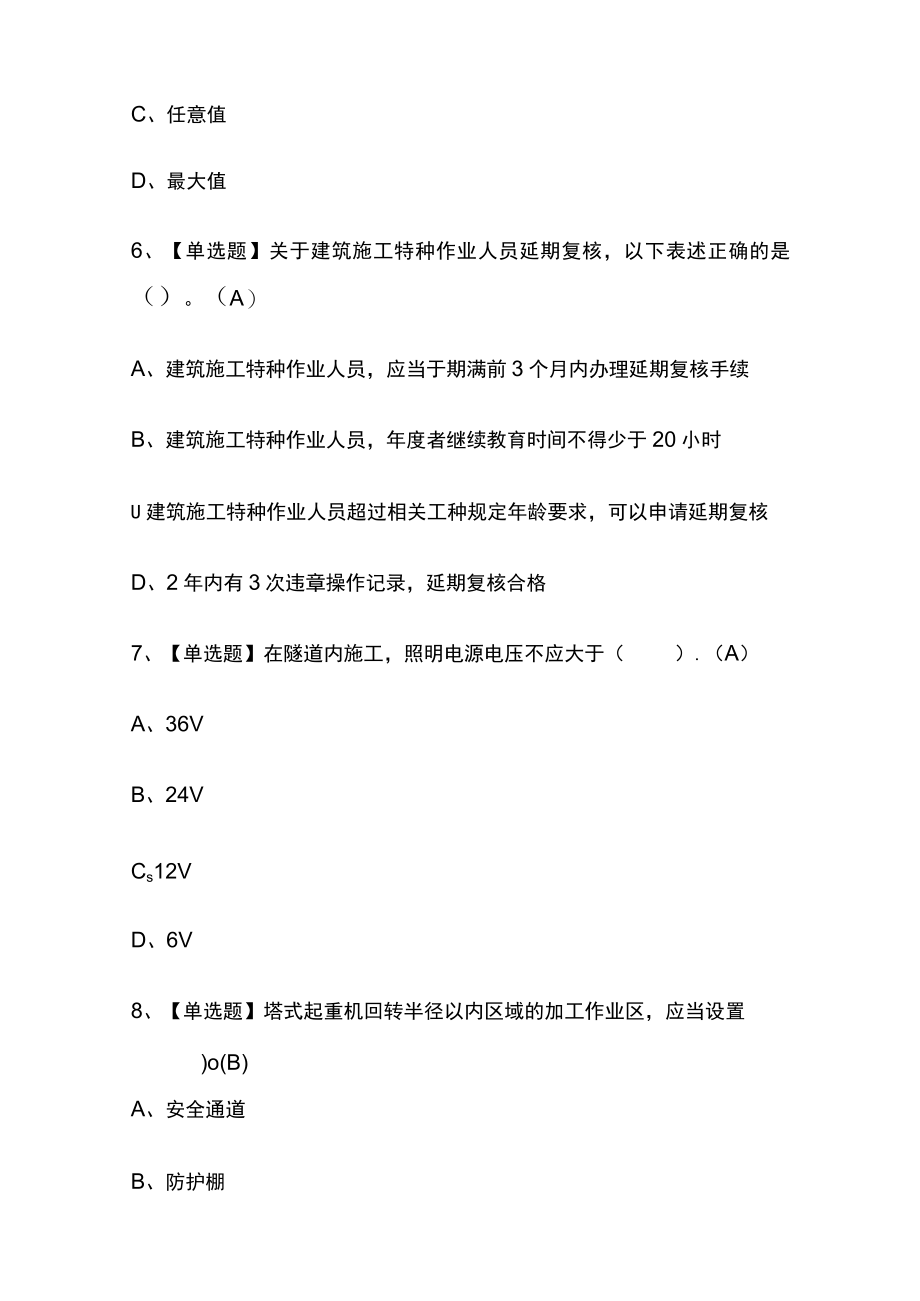 2024年版施工升降机司机(建筑特殊工种)内部模拟考试题库含答案必考点.docx_第3页