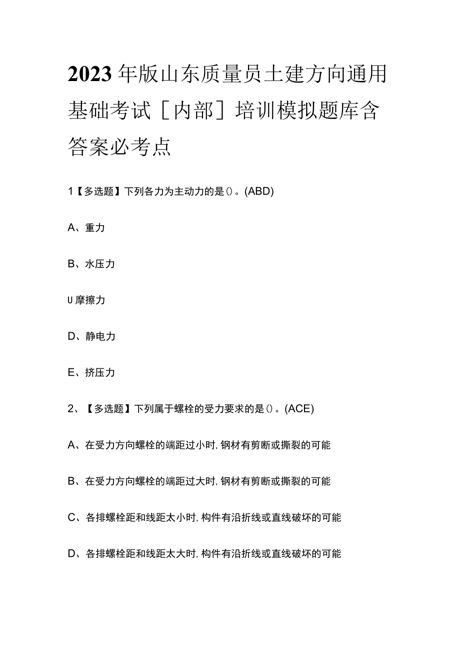 2023年版山东质量员土建方向通用基础考试内部培训模拟题库含答案必考点.docx_第1页