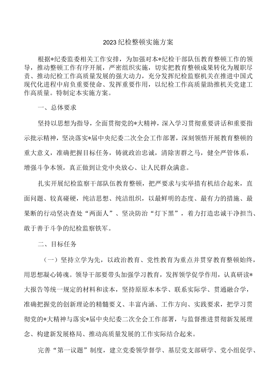 2023纪检整顿实施方案.docx_第1页