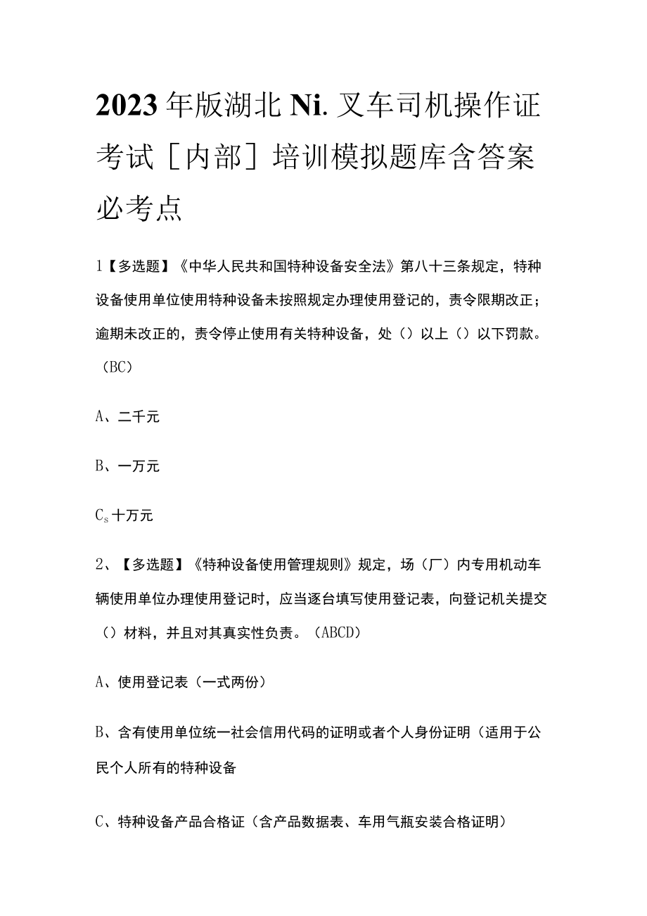 2023年版湖北N1叉车司机操作证考试内部培训模拟题库含答案必考点.docx_第1页