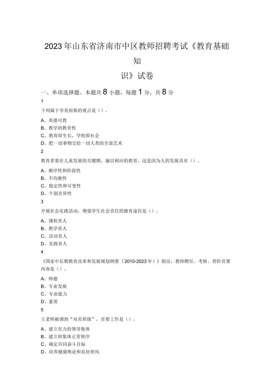 2023年山东省济南市中区教师招聘考试《教育基础知识》试卷.docx_第1页