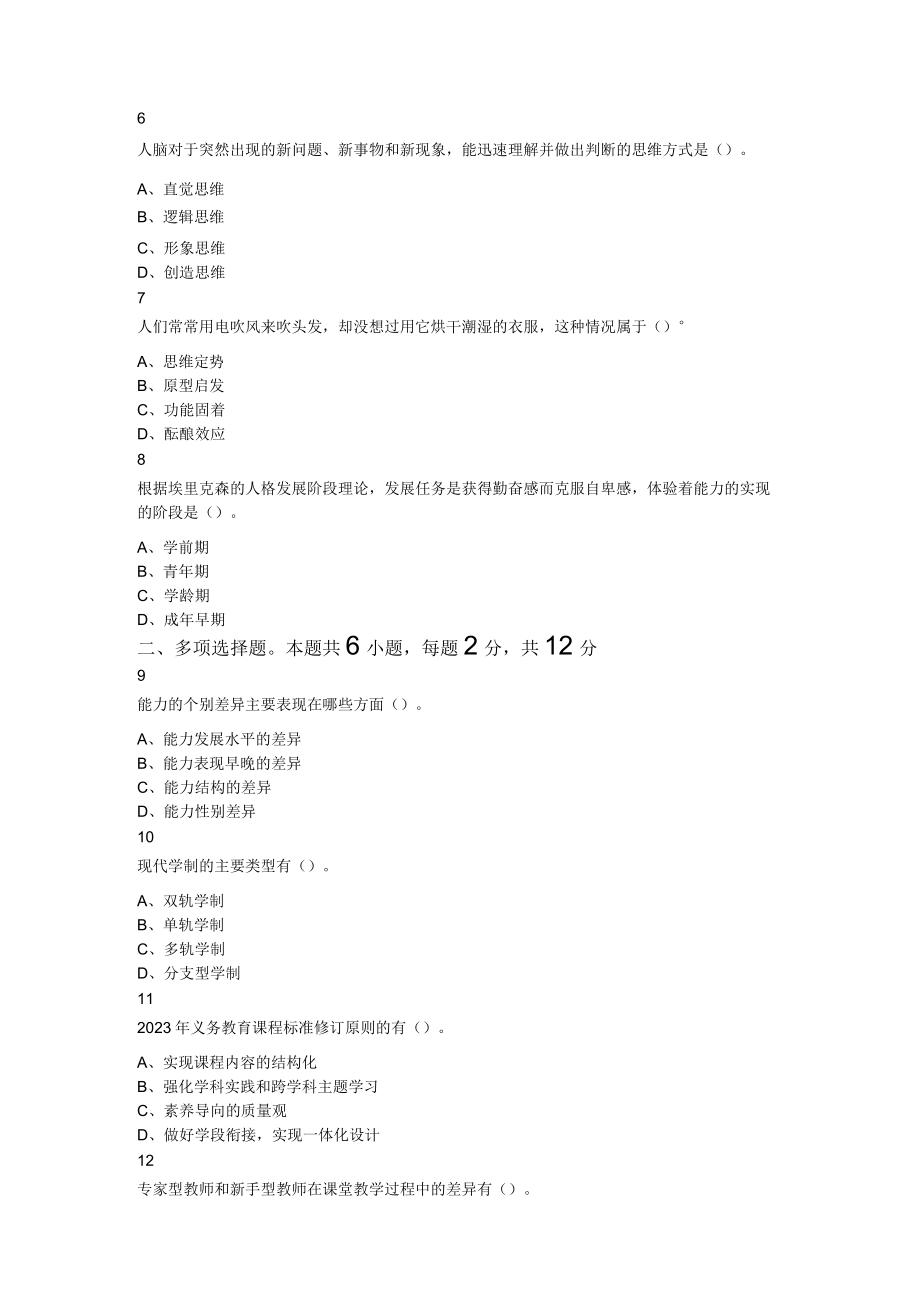 2023年山东省济南市中区教师招聘考试《教育基础知识》试卷.docx_第2页