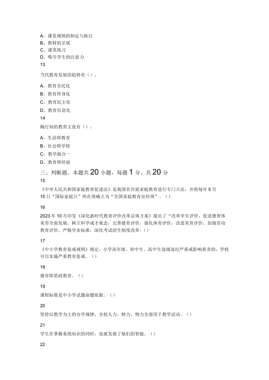 2023年山东省济南市中区教师招聘考试《教育基础知识》试卷.docx_第3页