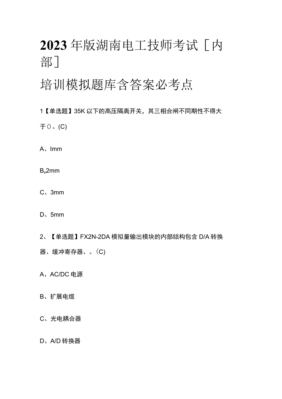 2023年版湖南电工技师考试内部培训模拟题库含答案必考点.docx_第1页