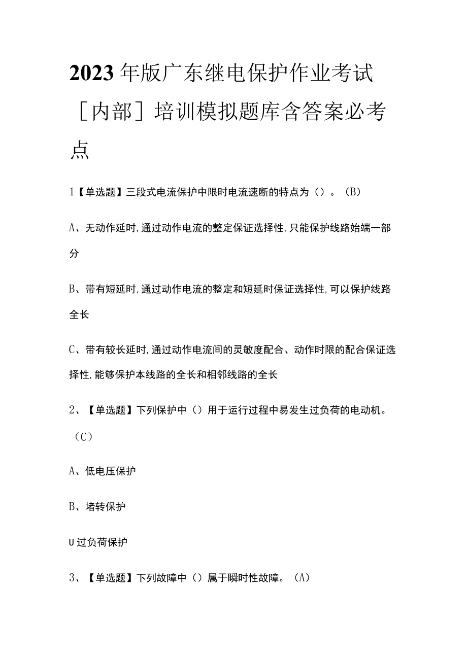 2023年版广东继电保护作业考试内部培训模拟题库含答案必考点.docx_第1页