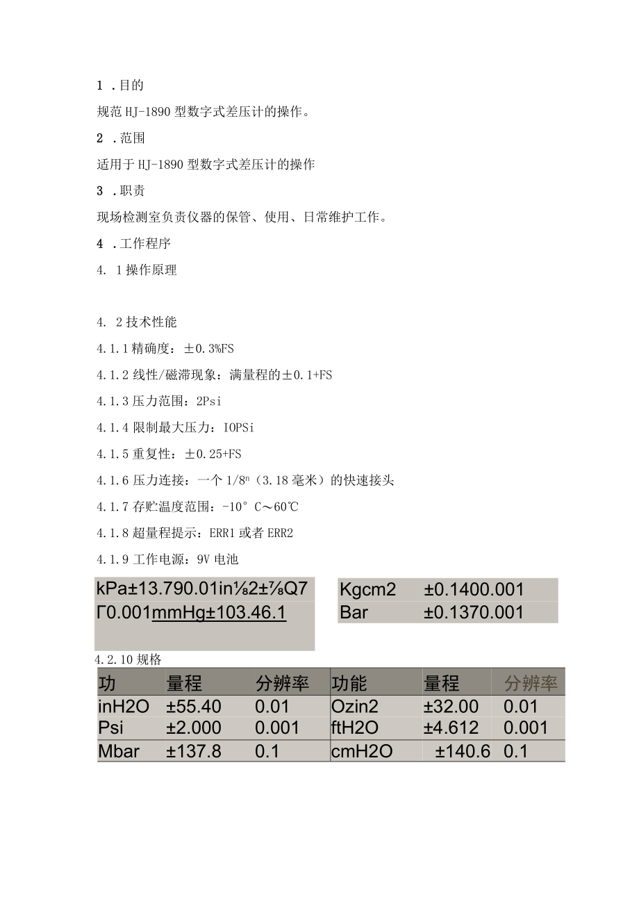 36HJ1890型数字式差压计操作规程.docx_第1页