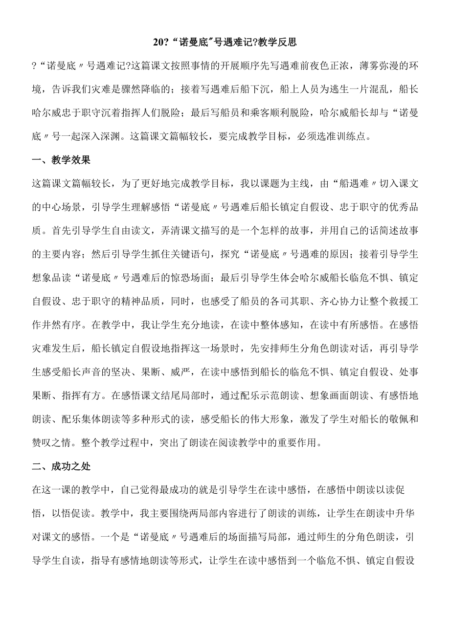 20诺曼底号遇难记 教学反思一.docx_第1页