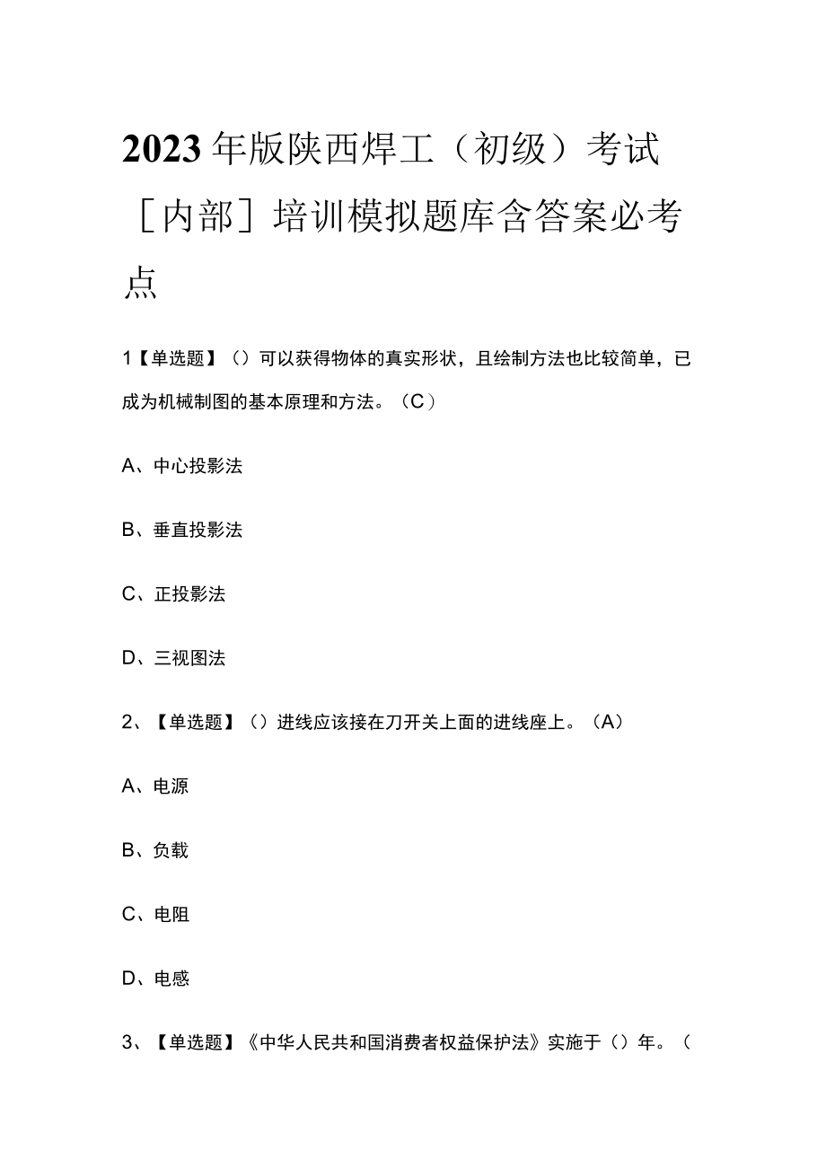 2023年版陕西焊工（初级）考试内部培训模拟题库含答案必考点.docx_第1页