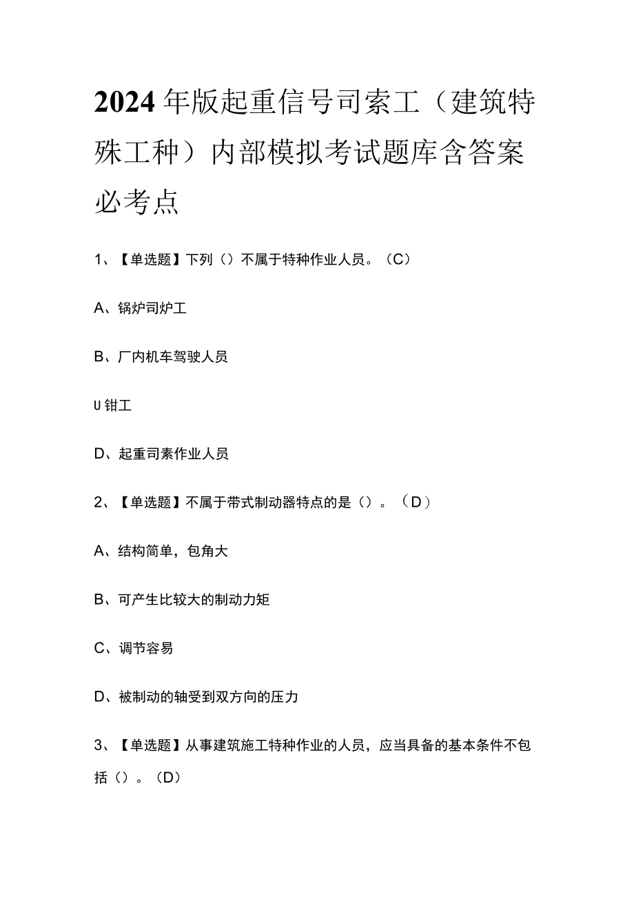 2024年版起重信号司索工(建筑特殊工种)内部模拟考试题库含答案必考点.docx_第1页