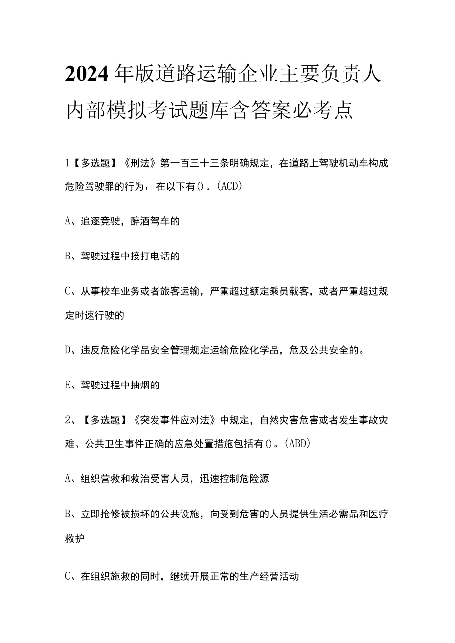 2024年版道路运输企业主要负责人内部模拟考试题库含答案必考点.docx_第1页