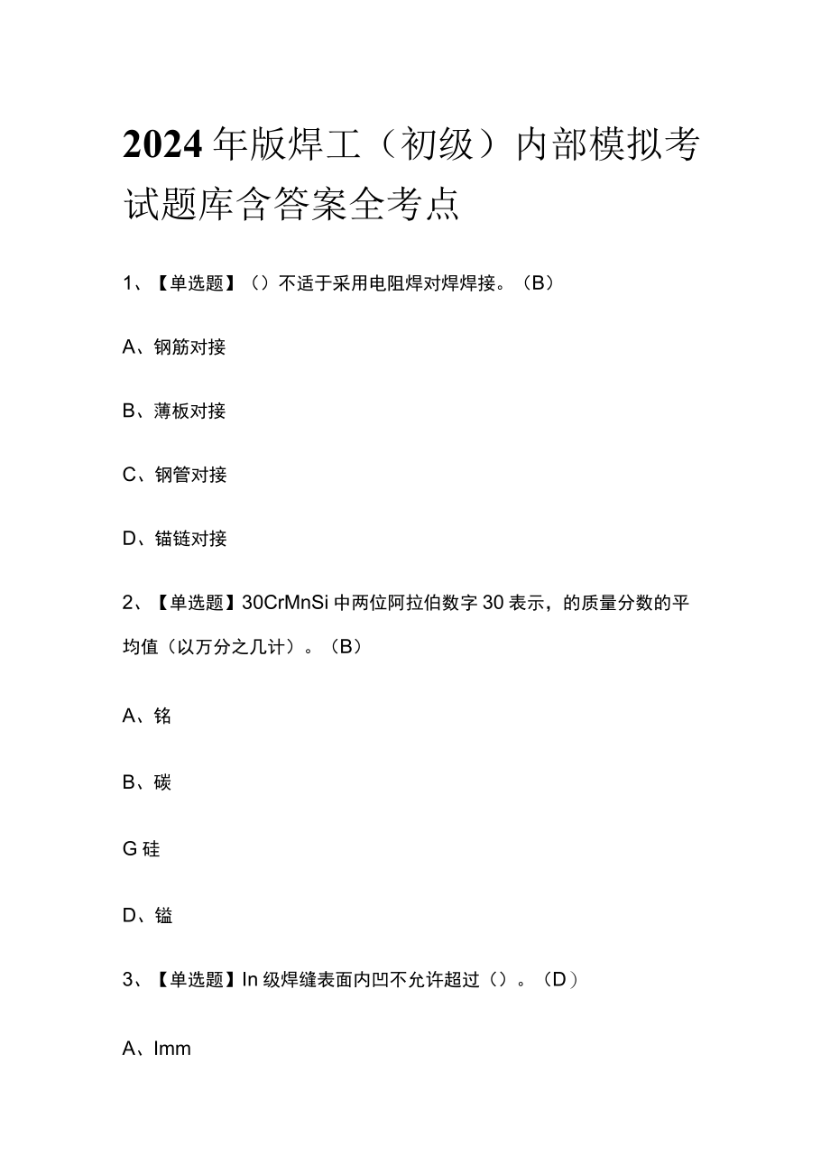 2024年版焊工初级内部模拟考试题库含答案 全考点.docx_第1页