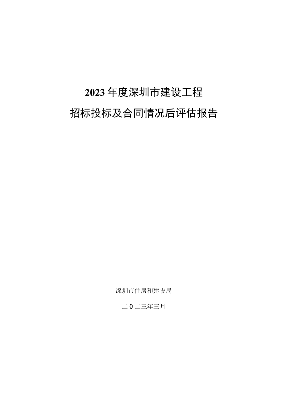 2023年度深圳市建设工程招标投标及合同情况后评估报告.docx_第1页