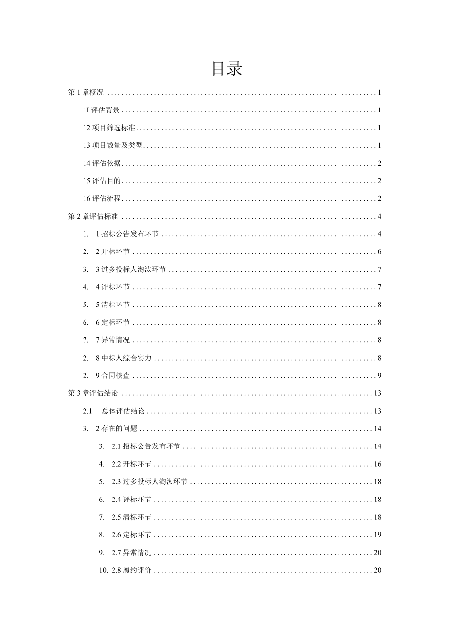 2023年度深圳市建设工程招标投标及合同情况后评估报告.docx_第2页