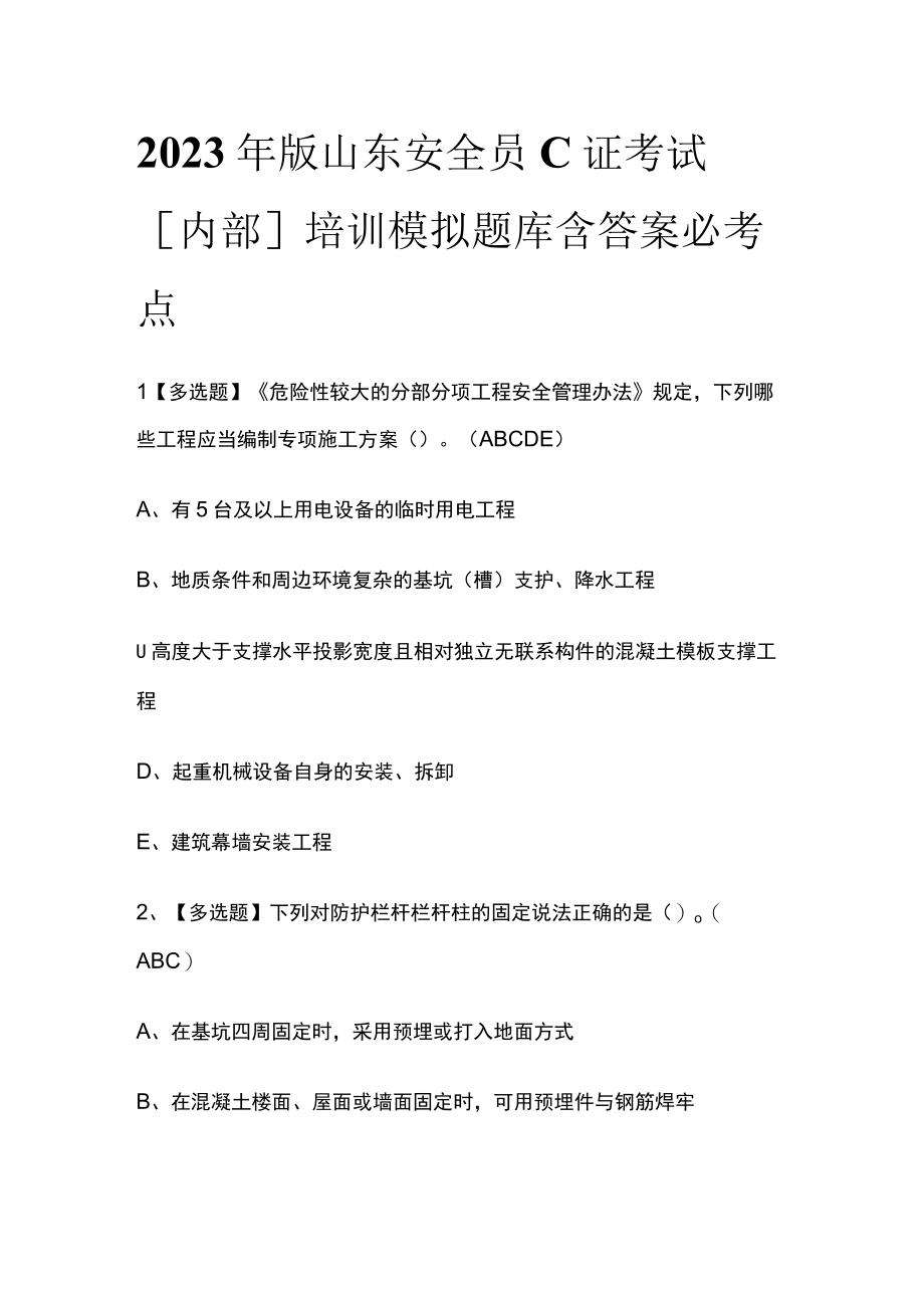 2023年版山东安全员C证考试内部培训模拟题库含答案必考点.docx_第1页