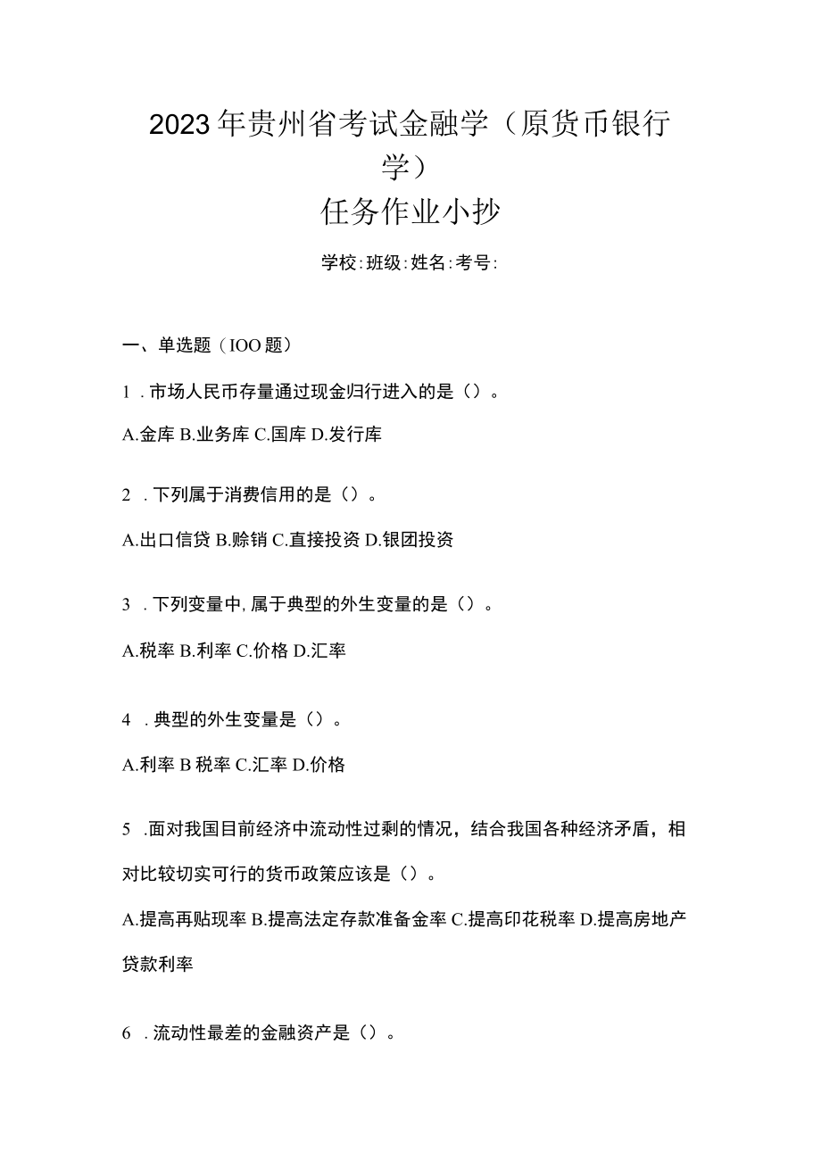 2023年贵州省考试金融学(原货币银行学)任务作业小抄.docx_第1页