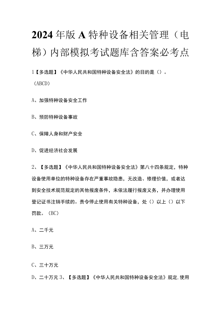 2024年版A特种设备相关管理电梯内部模拟考试题库含答案必考点.docx_第1页