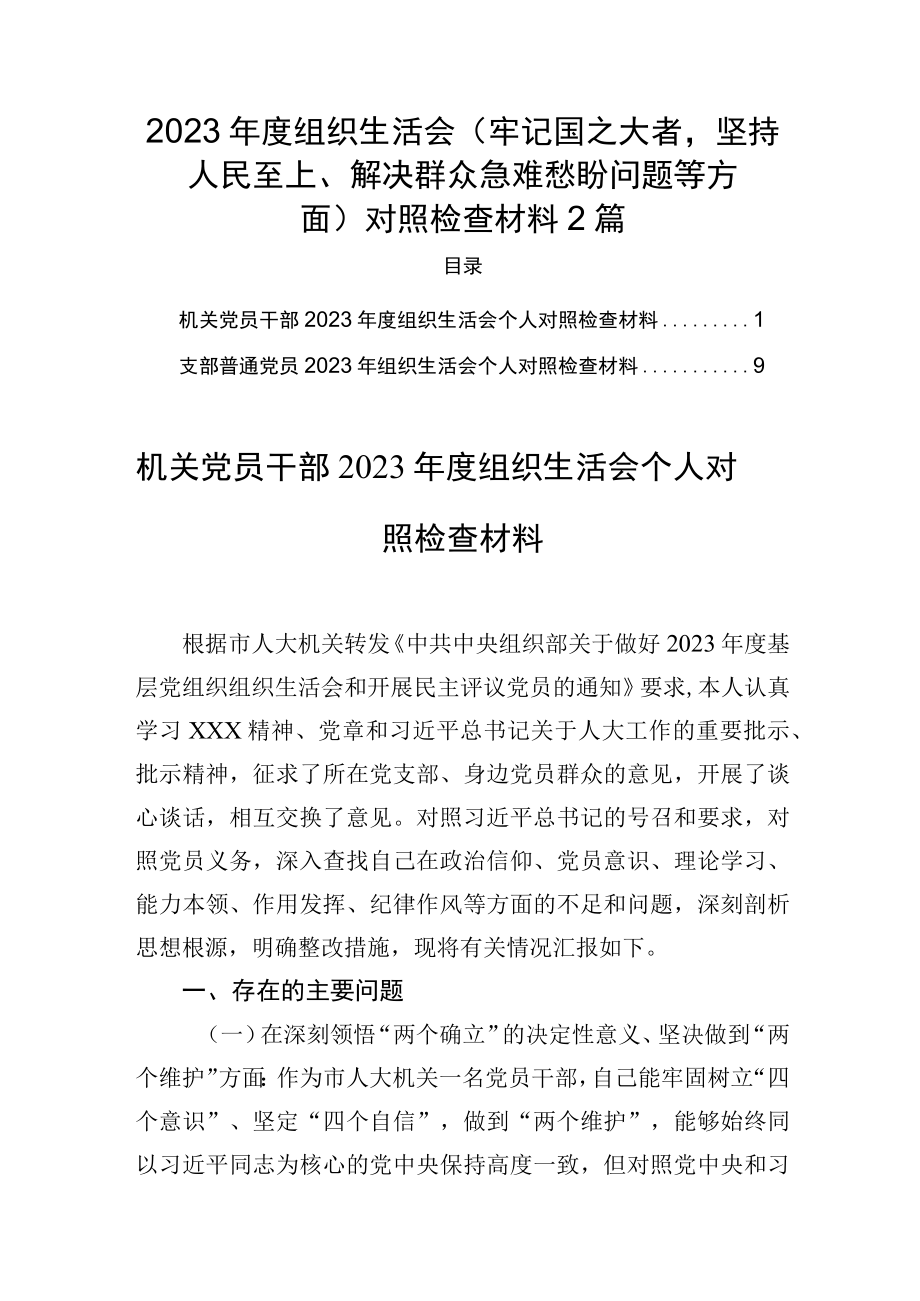 2023年度组织生活会(牢记国之大者坚持人民至上解决群众急难愁盼问题等方面）对照检查材料2篇.docx_第1页