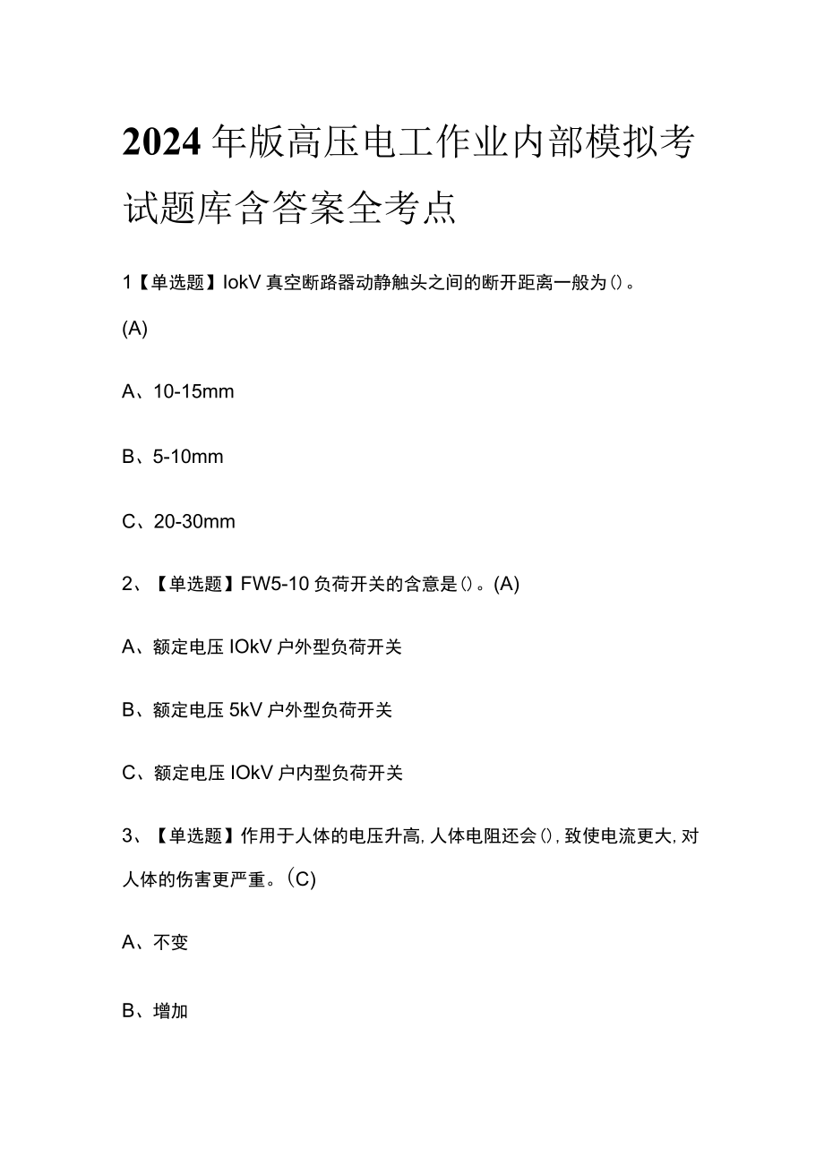 2024年版高压电工作业内部模拟考试题库含答案全考点.docx_第1页