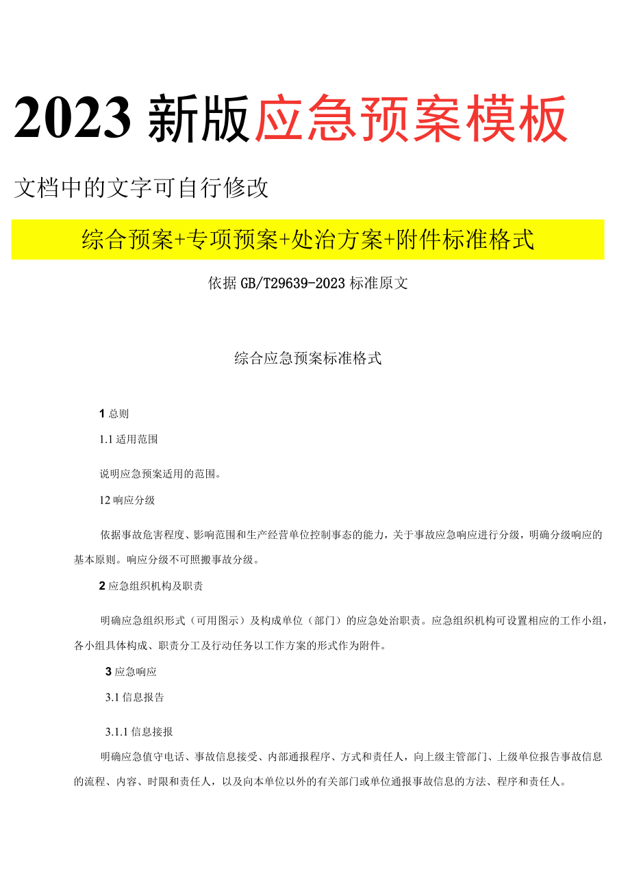 2023新版应急预案处置方案汇编.docx_第2页