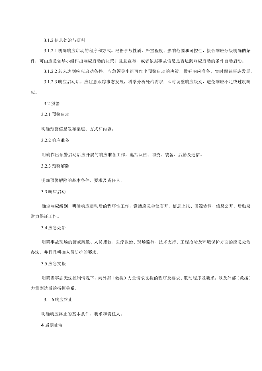 2023新版应急预案处置方案汇编.docx_第3页