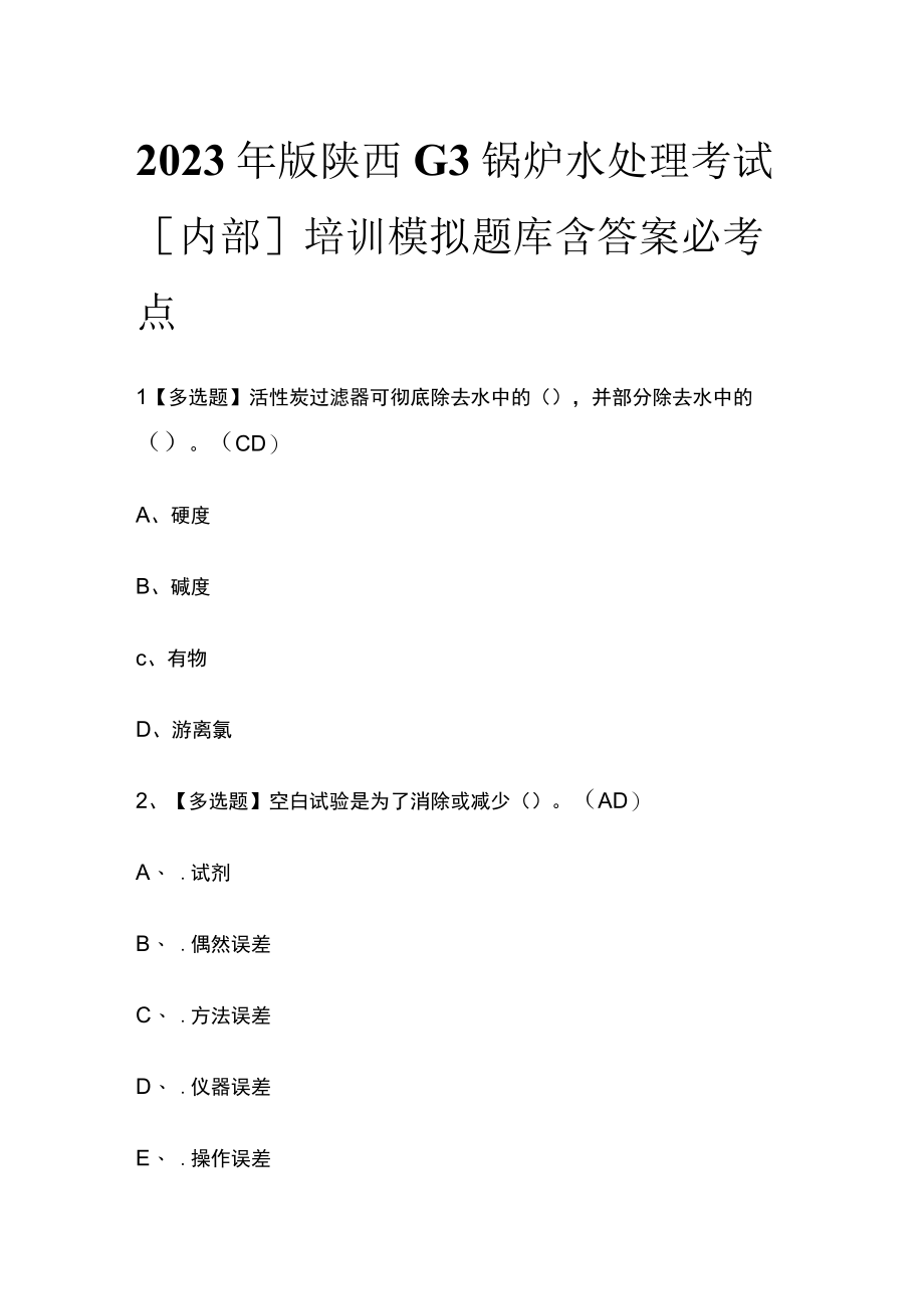 2023年版陕西G3锅炉水处理考试内部培训模拟题库含答案必考点.docx_第1页