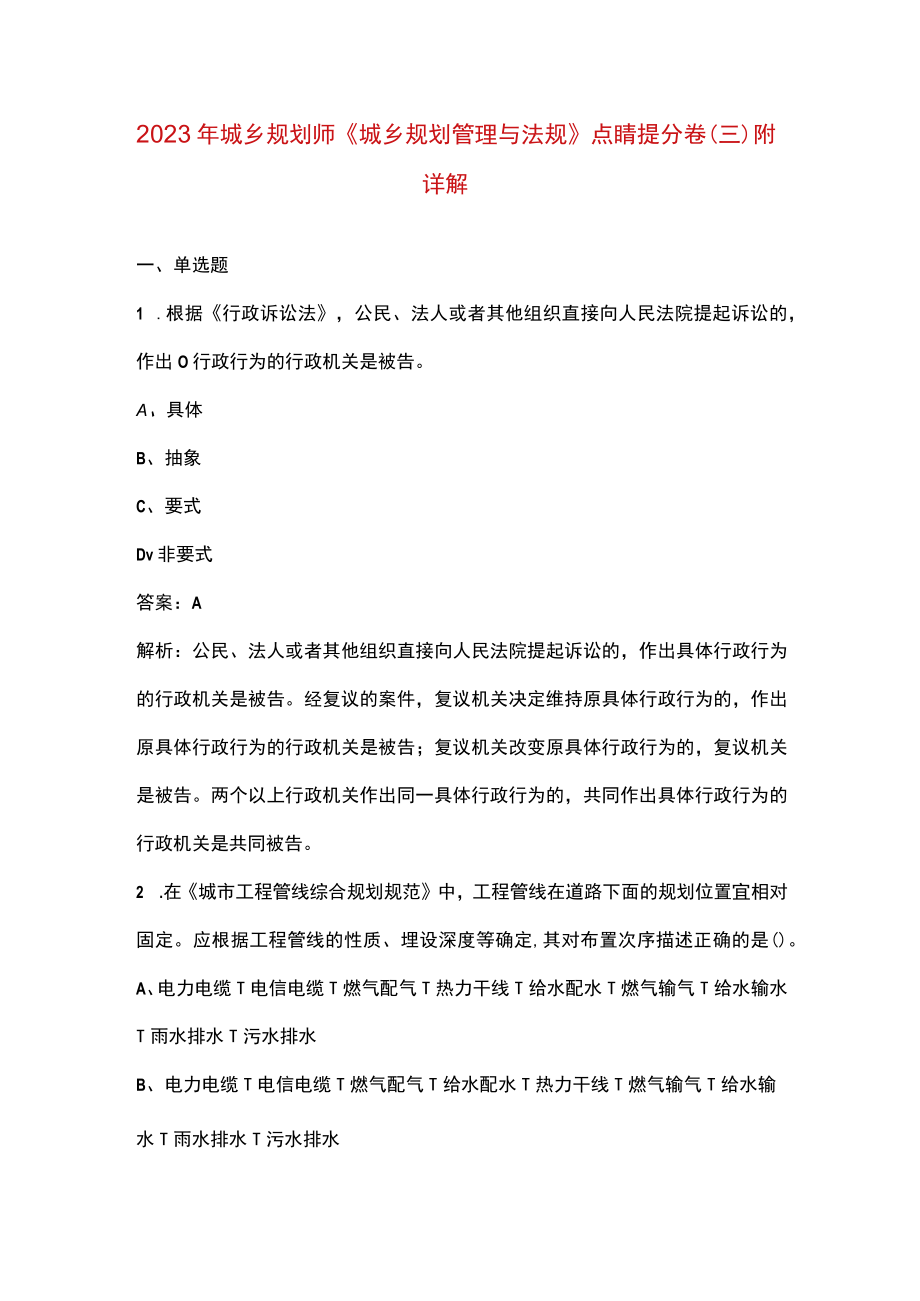 2023年城乡规划师《城乡规划管理与法规》点睛提分卷（三）附详解.docx_第1页