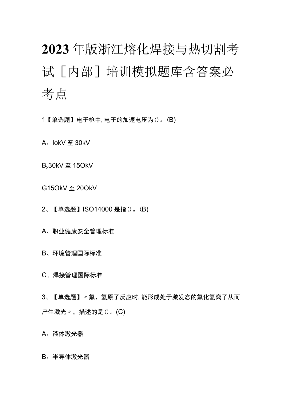 2023年版浙江熔化焊接与热切割考试内部培训模拟题库含答案必考点.docx_第1页