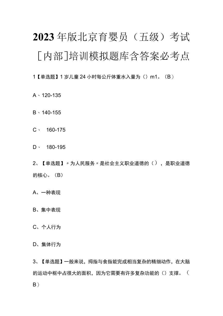 2023年版北京育婴员（五级）考试内部培训模拟题库含答案必考点.docx_第1页