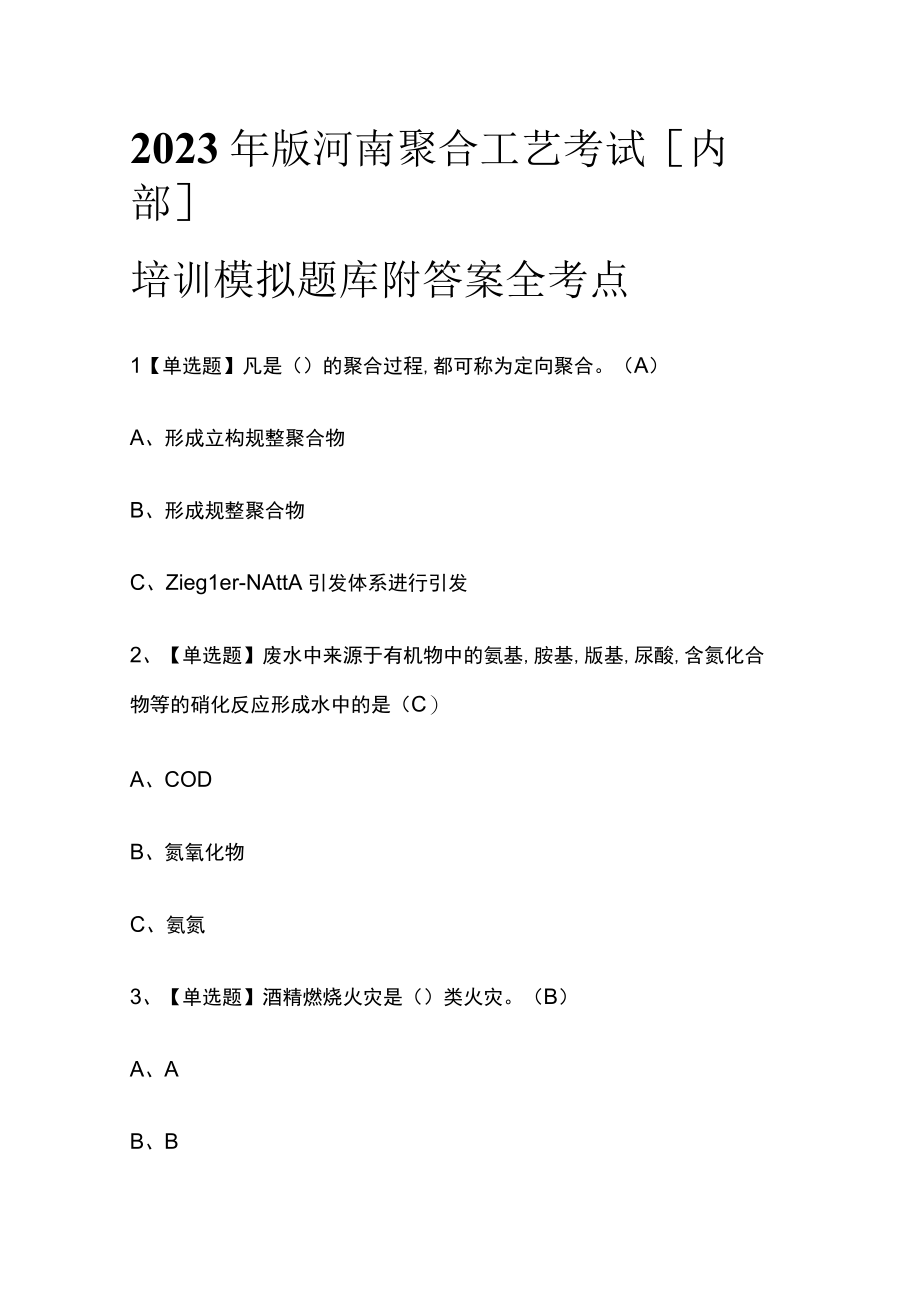 2023年版河南聚合工艺考试内部培训模拟题库附答案全考点.docx_第1页