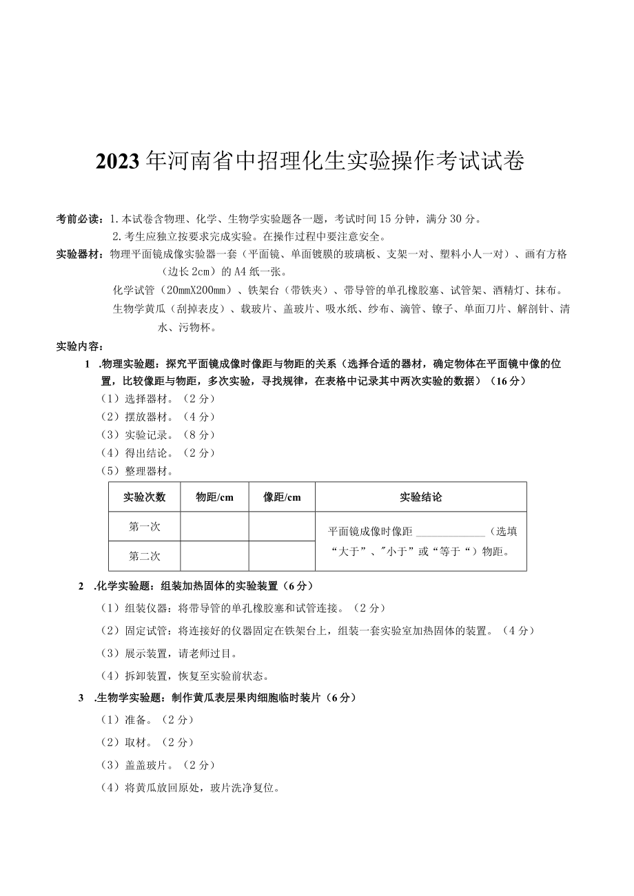 2023河南中招理化生实验操作考试试卷.docx_第1页