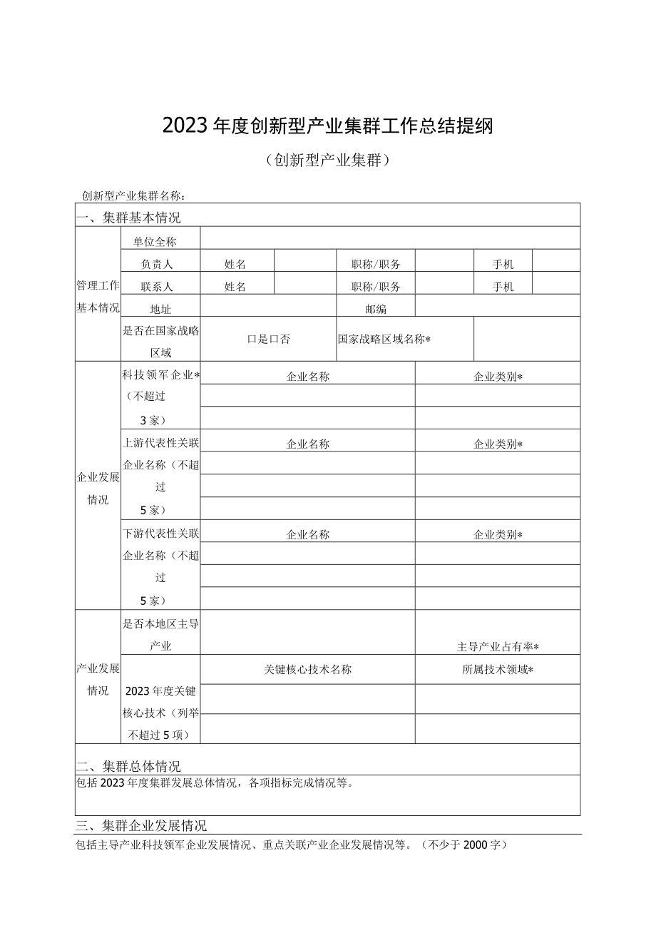 2023年度创新型产业集群工作总结提纲创新型产业集群产业链全景表.docx_第1页