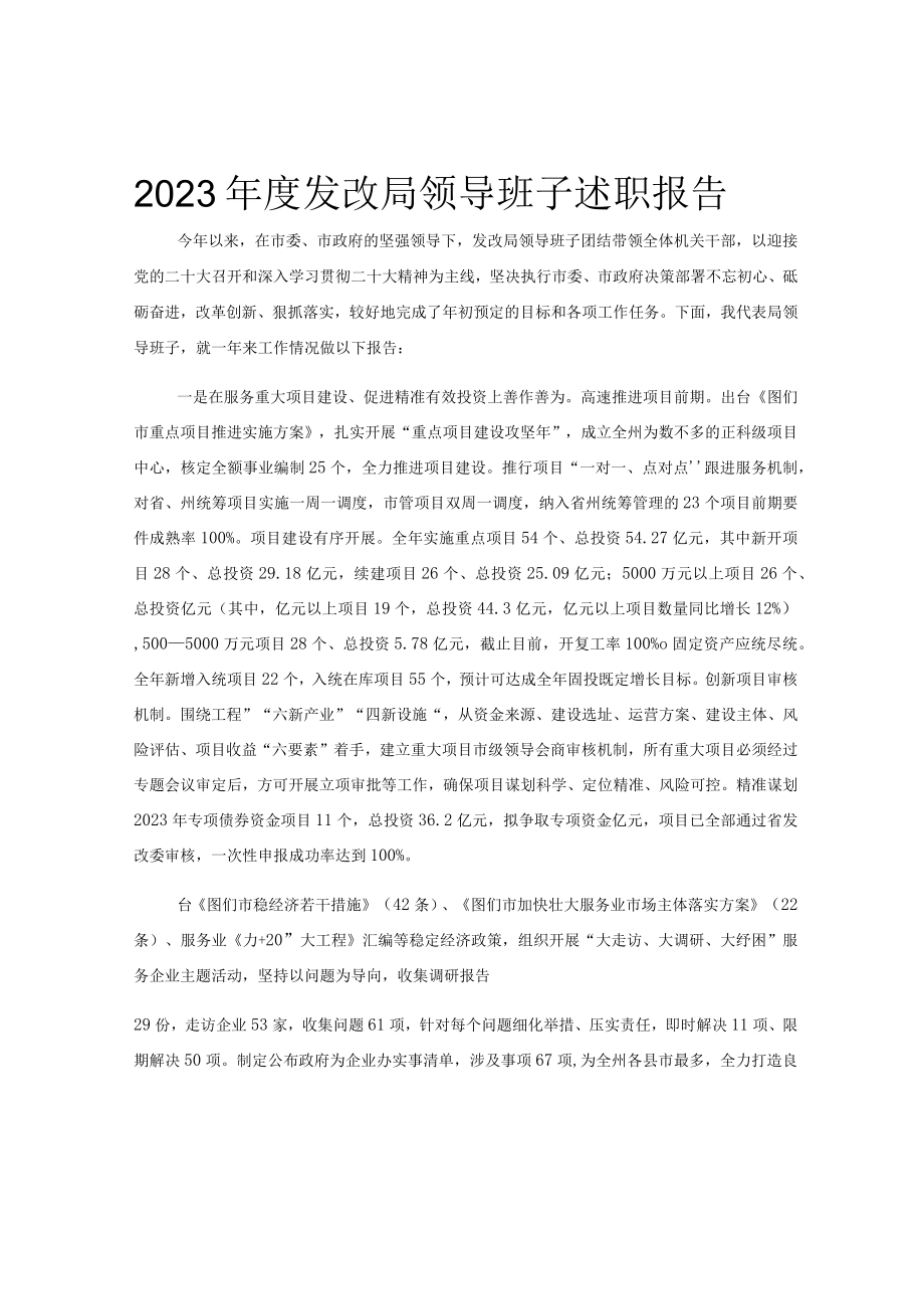 2023年度发改局领导班子述职报告.docx_第1页