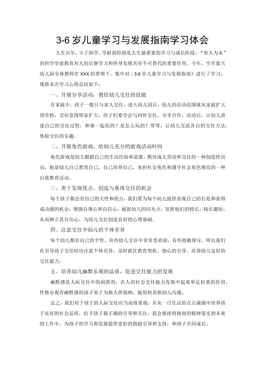 3—6岁儿童学习与发展指南学习体会.docx_第1页