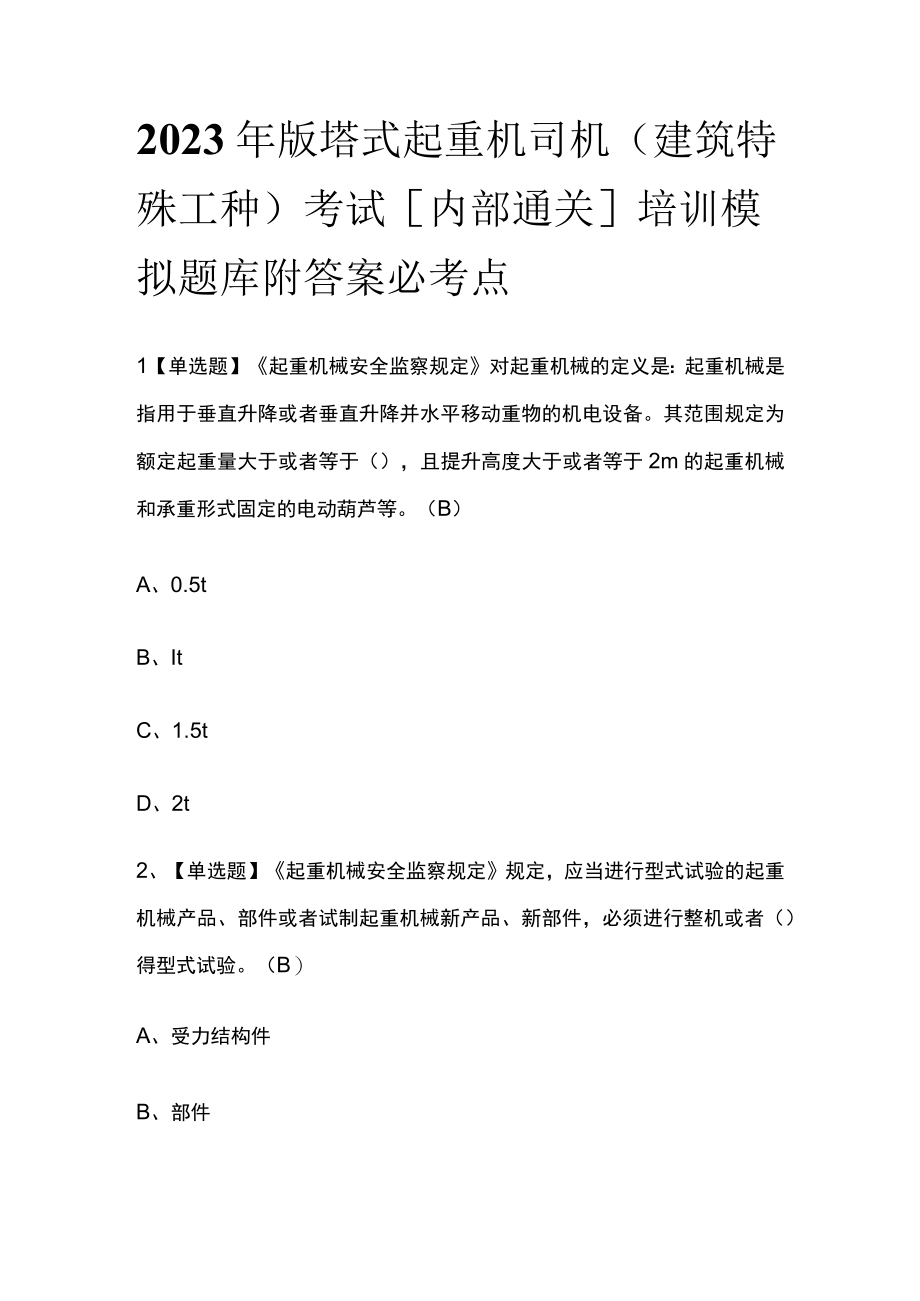 2023年版塔式起重机司机(建筑特殊工种)考试内部通关培训模拟题库附答案必考点.docx_第1页